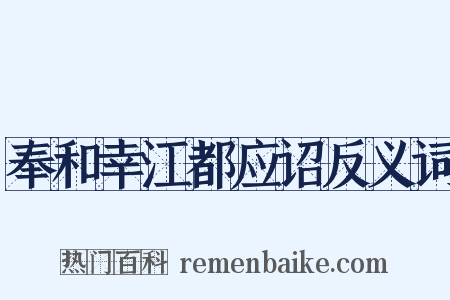 奉和幸江都应诏反义词是什么意思的图片